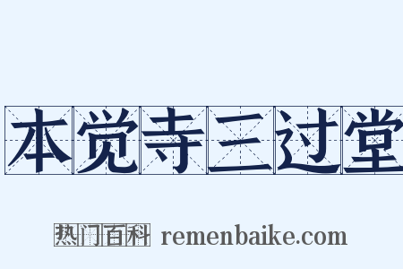本觉寺三过堂是什么意思的图片